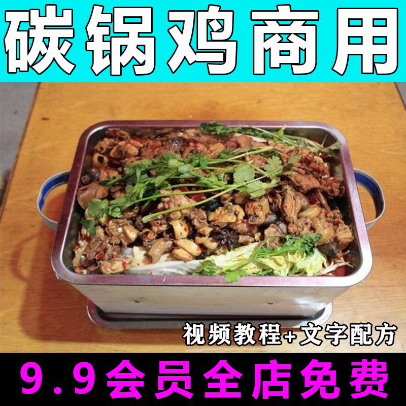 碳锅鸡配方技术视频教程商用的做法怎么做小吃外卖餐饮制作教学