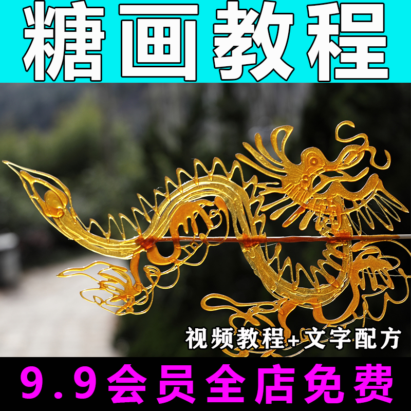 糖画技术配方视频教程商用的做法怎么做特色小吃甜品教学摆摊创业