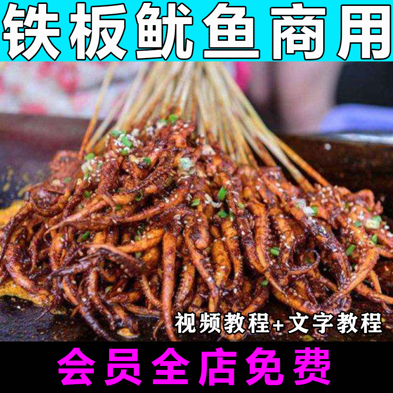 铁板鱿鱼配方技术视频教程商用的做法怎么做小吃制作教学摆摊开店