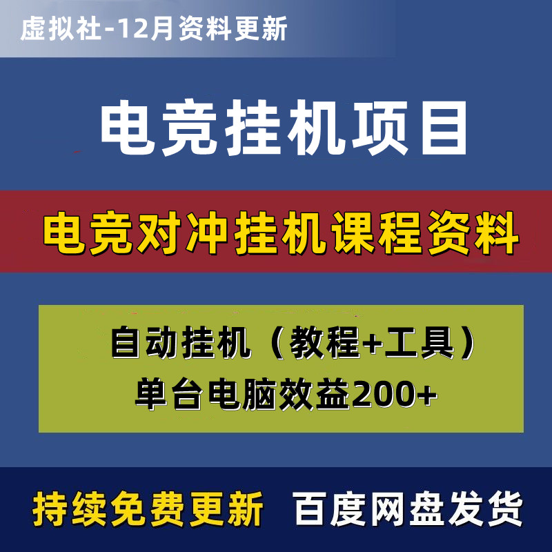 电竞对冲电竞挂机搬砖资料项目教程【挂机脚本+详细教程】