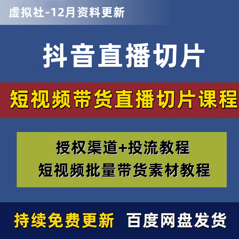 抖音直播切片带货项目课程零基础授权渠道短视频批量带货素材课程