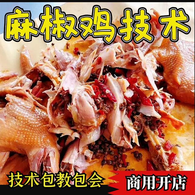 网红麻椒鸡技术配方手撕麻油鸡卤汤视频教程商用开店摆摊小吃项目
