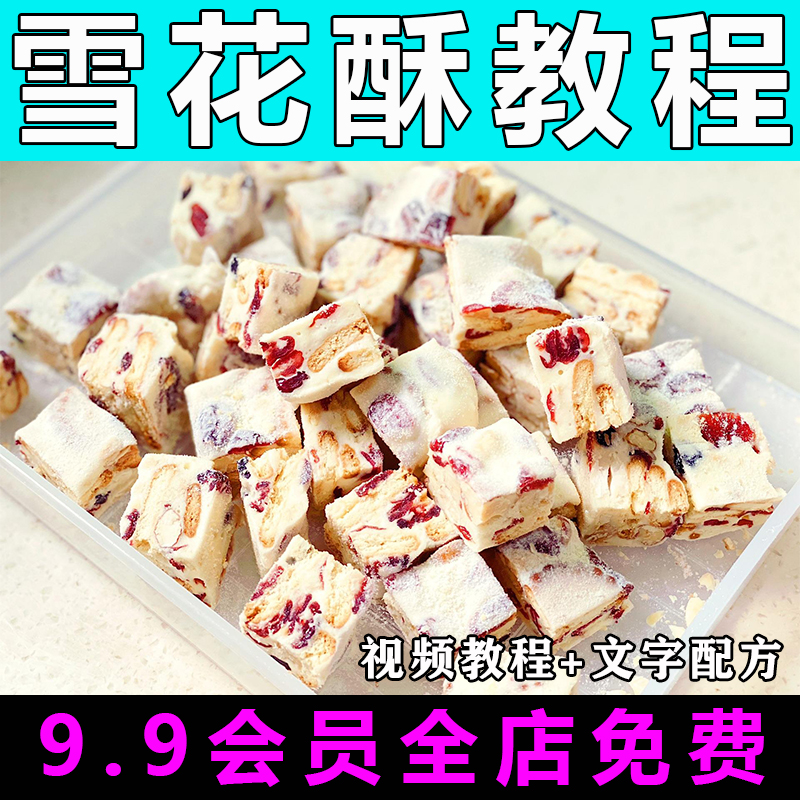 雪花酥一口酥技术配方视频视频教程商用的做法怎么做零食制作教学