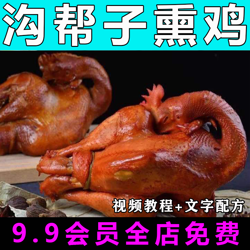 熏鸡配方技术视频教程商用的做法怎么做小吃摆摊餐饮制作教学开店