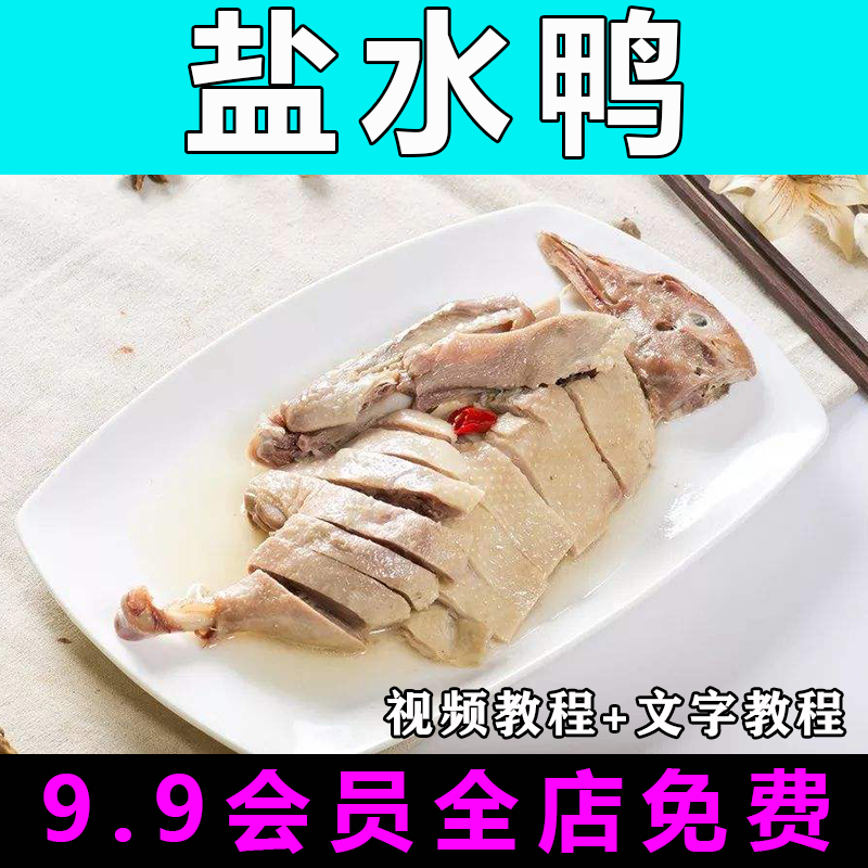 盐水鸭技术配方视频教程商用的做法怎么做南京特色小吃制作教学