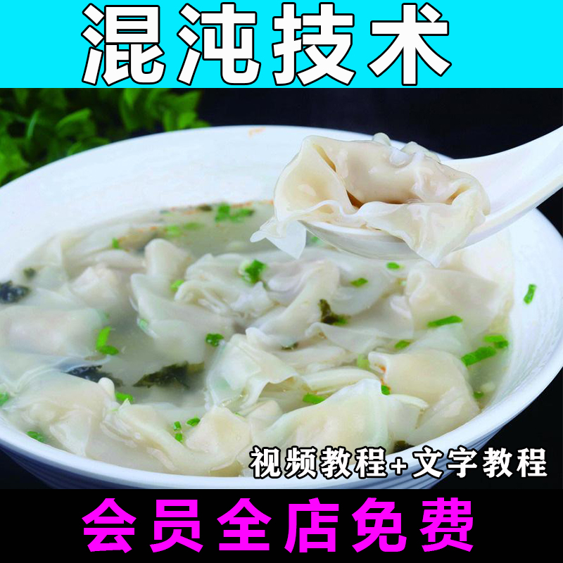 云吞混沌扁食技术配方视频教程特色小吃商用教程早餐早点摆摊开店
