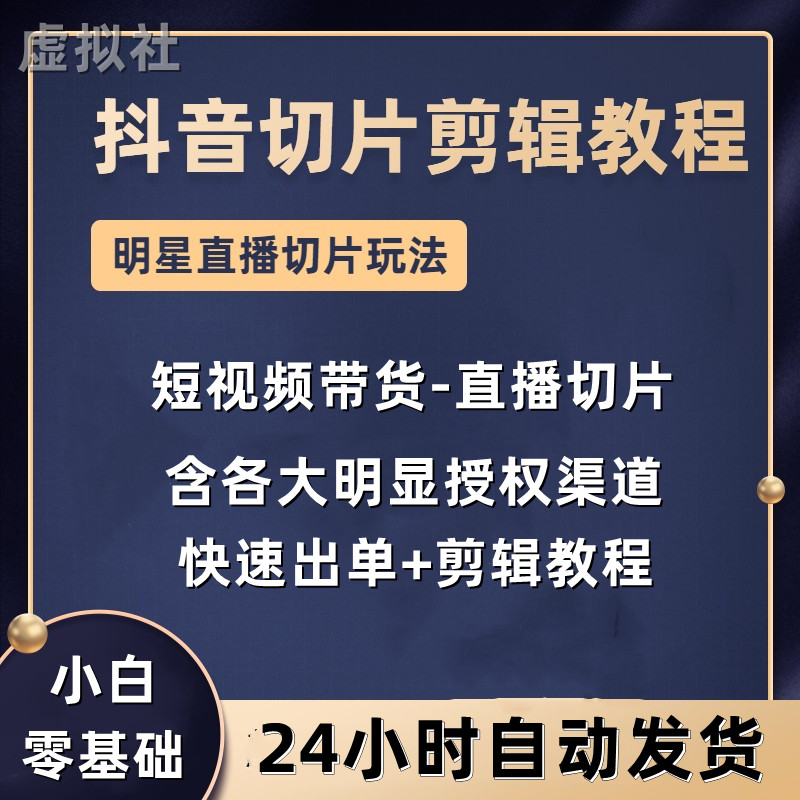 抖音短视频带货直播切片带货项目资料课程授权渠道学习剪辑教程