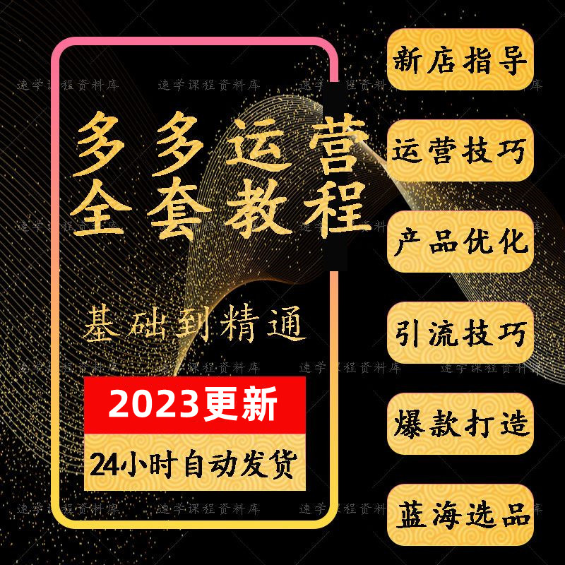 2023拼店多多运营教程视频干货全套高级拼店多多电商开店指导