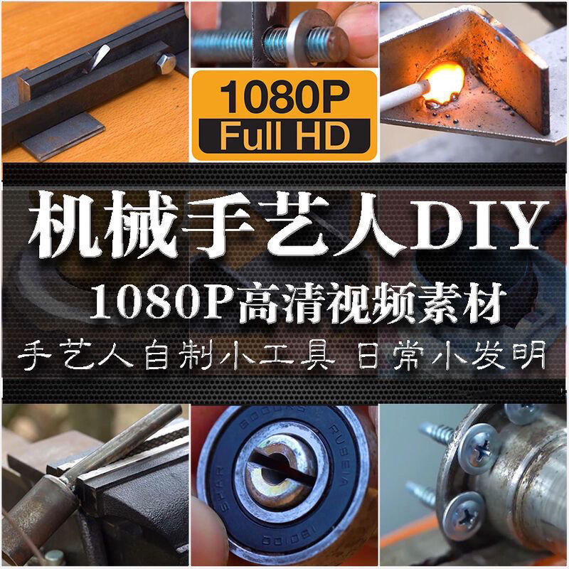 机械手艺人日常DIY发明金属机械加工自制小工具制作解压素材沉