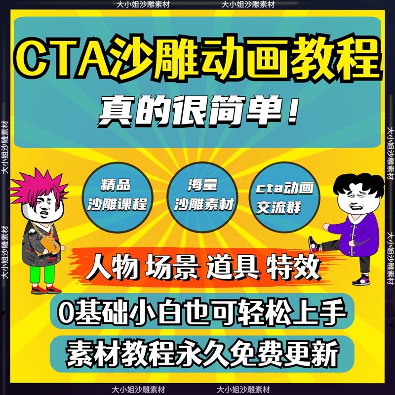 CTA沙雕动画制作教程素材合集抖音快手沙雕人物场景道具特效动