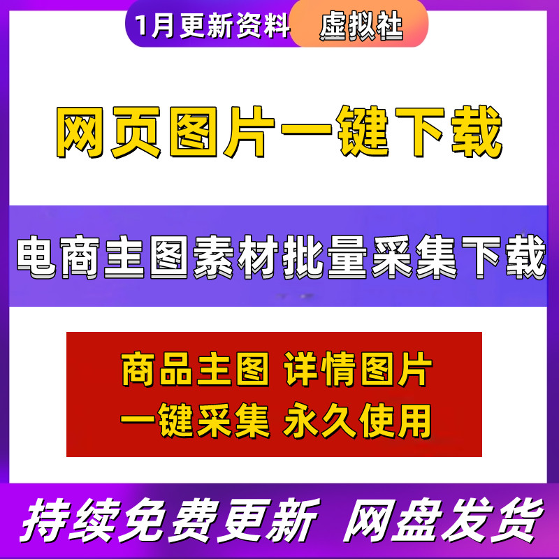 电商图片主图详情采集一键下载图片工具支持多平台网页批量下载