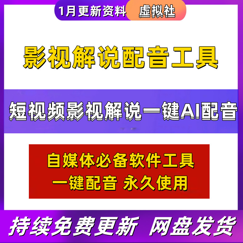 AI语音影视解说文案生成影视解说配音工具自媒体资料课程短视频