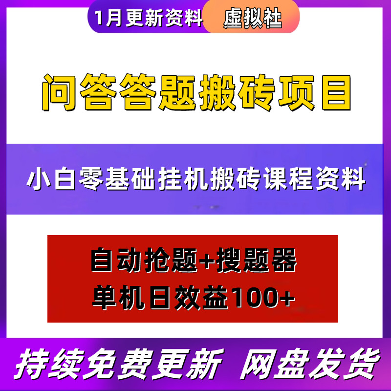 百度问答答题挂机搬砖项目脚本自动抢题搜题教程资料课程