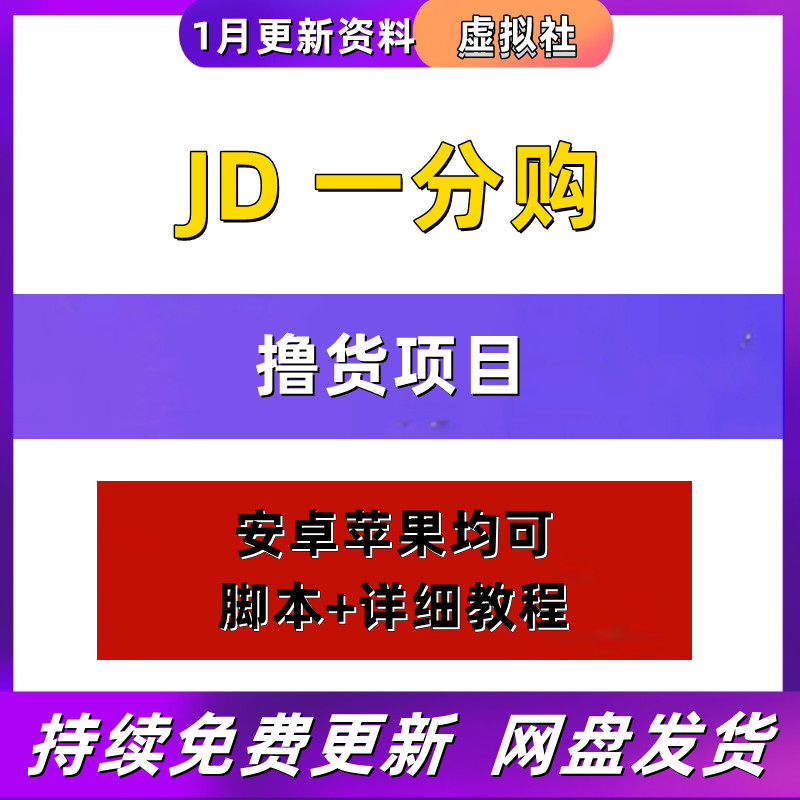 稳定长久项目JD代下批量低价撸货项目撸货脚本课程资料脚本