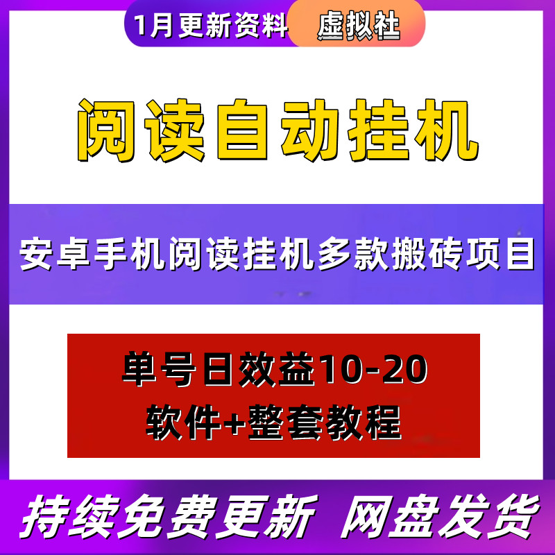 自动阅读挂机项目可放大操作长期稳定单号10-20米课程资料教