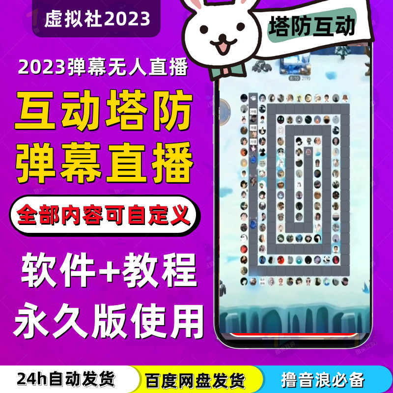 2023抖音无人直播互动塔防直播弹幕变现互动项目工具+详细教