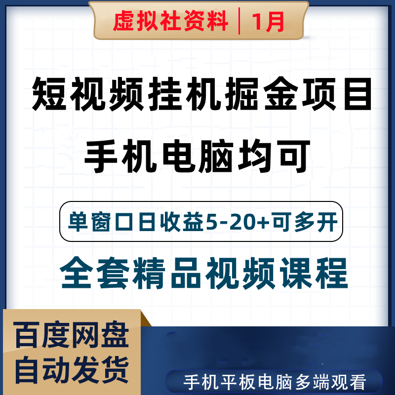 手机掘金自动刷视频极速版短视频挂机课程资料手机电脑均可