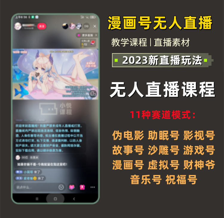 动漫画无人直播教程抖音短视频新人起号直播漫画解说素材永久使用