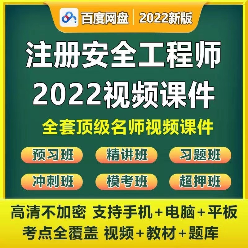 2022年注册安全工程师网课视频课件考试金考典题库课程超押题