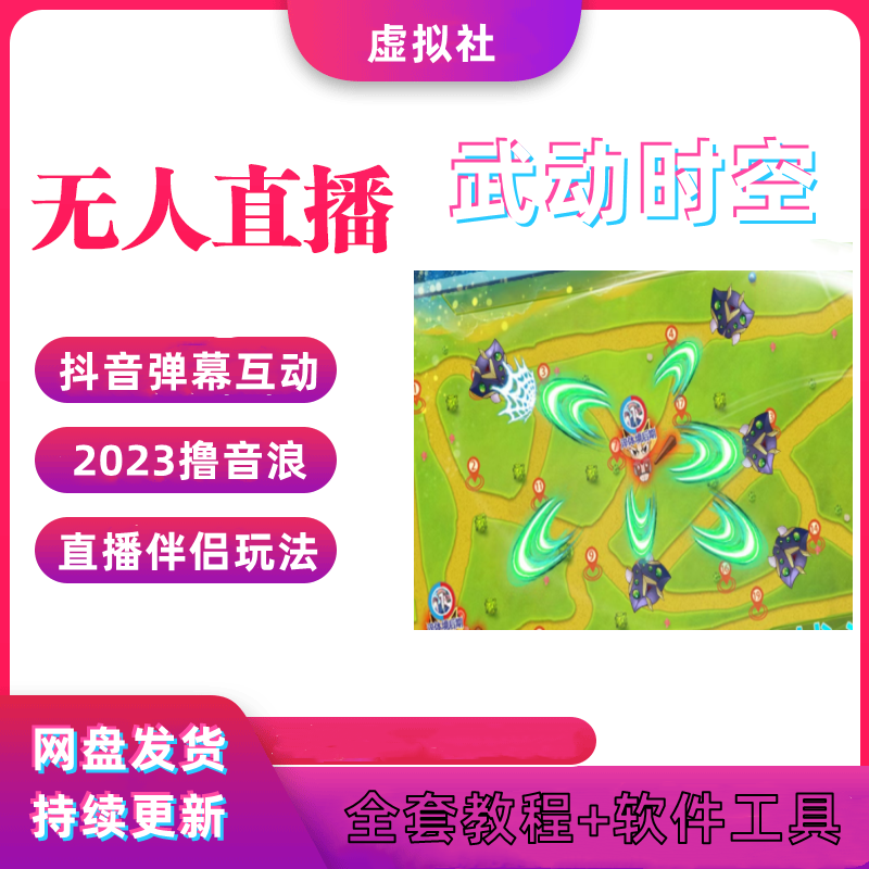 2023抖音无人直播互动游戏直播弹幕变现互动项目工具+详细教