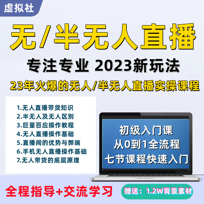 抖音2023半无人直播课初级入门课从0到1全流程电商带货话术