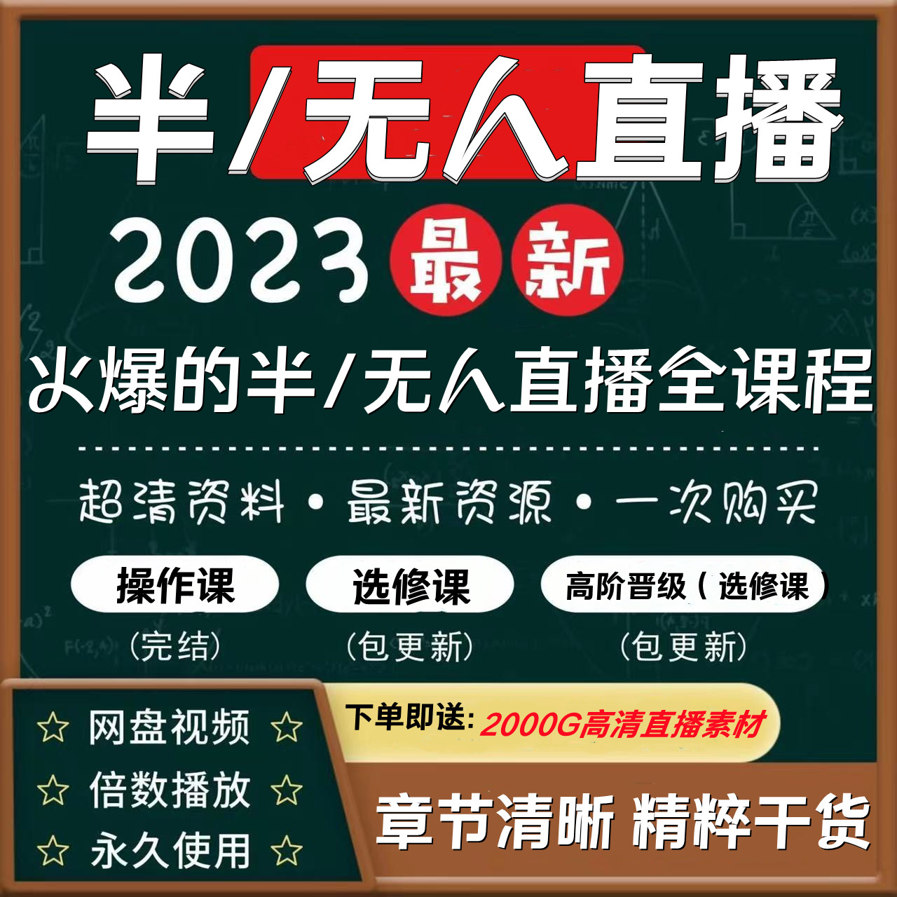 2023抖音无人直播全课程进阶选修资料电商带货话术高清素材技