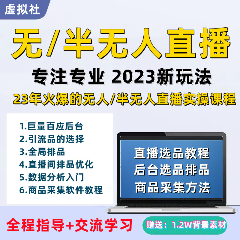 2023抖音无人直播带货无人带货直播抖音选品投放训练营课程运