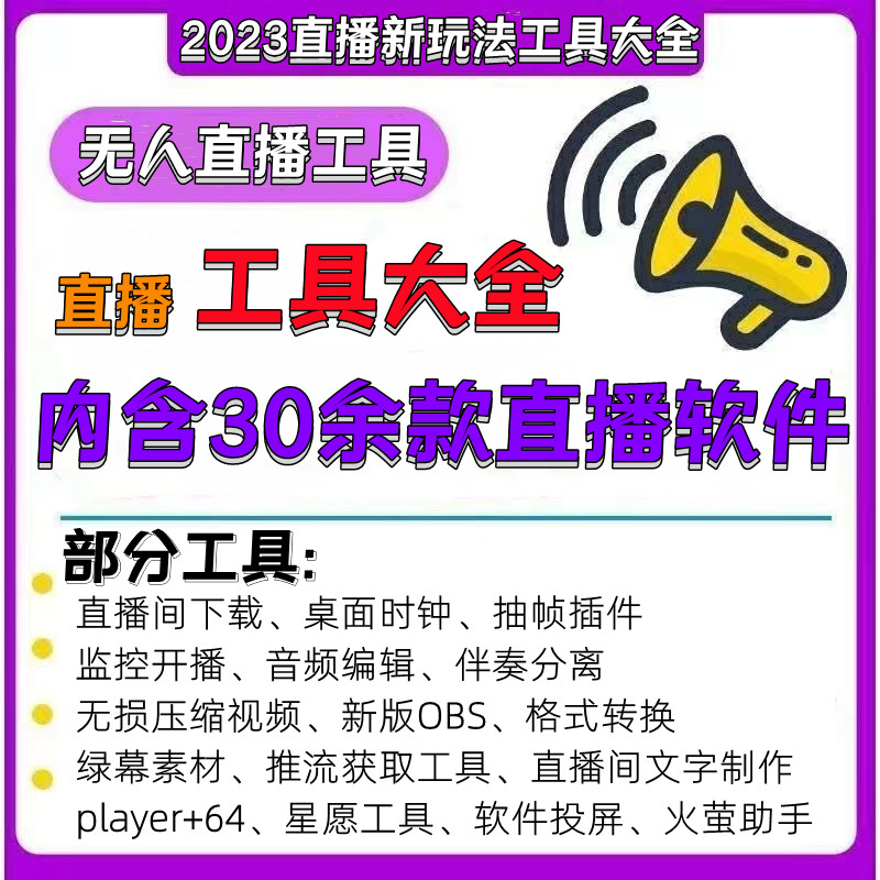 2023无人直播工具大全话术运营资料素材教程课程软件技术教程