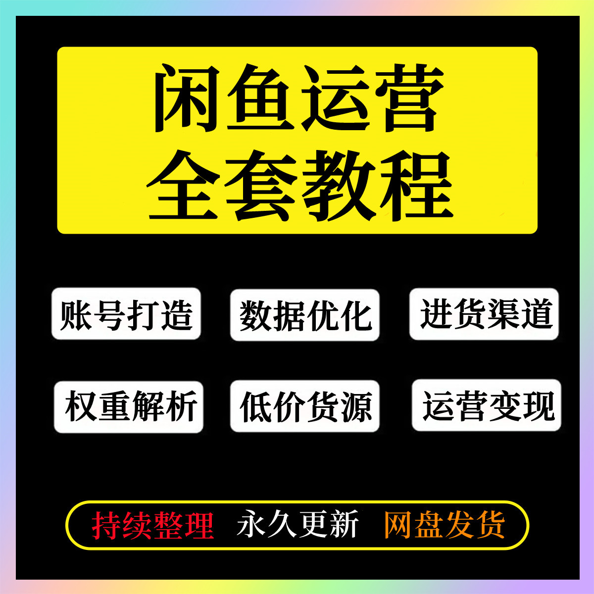 闲鱼无货源电商运营教程咸鱼搬砖卖货视频教程产品开店玩法