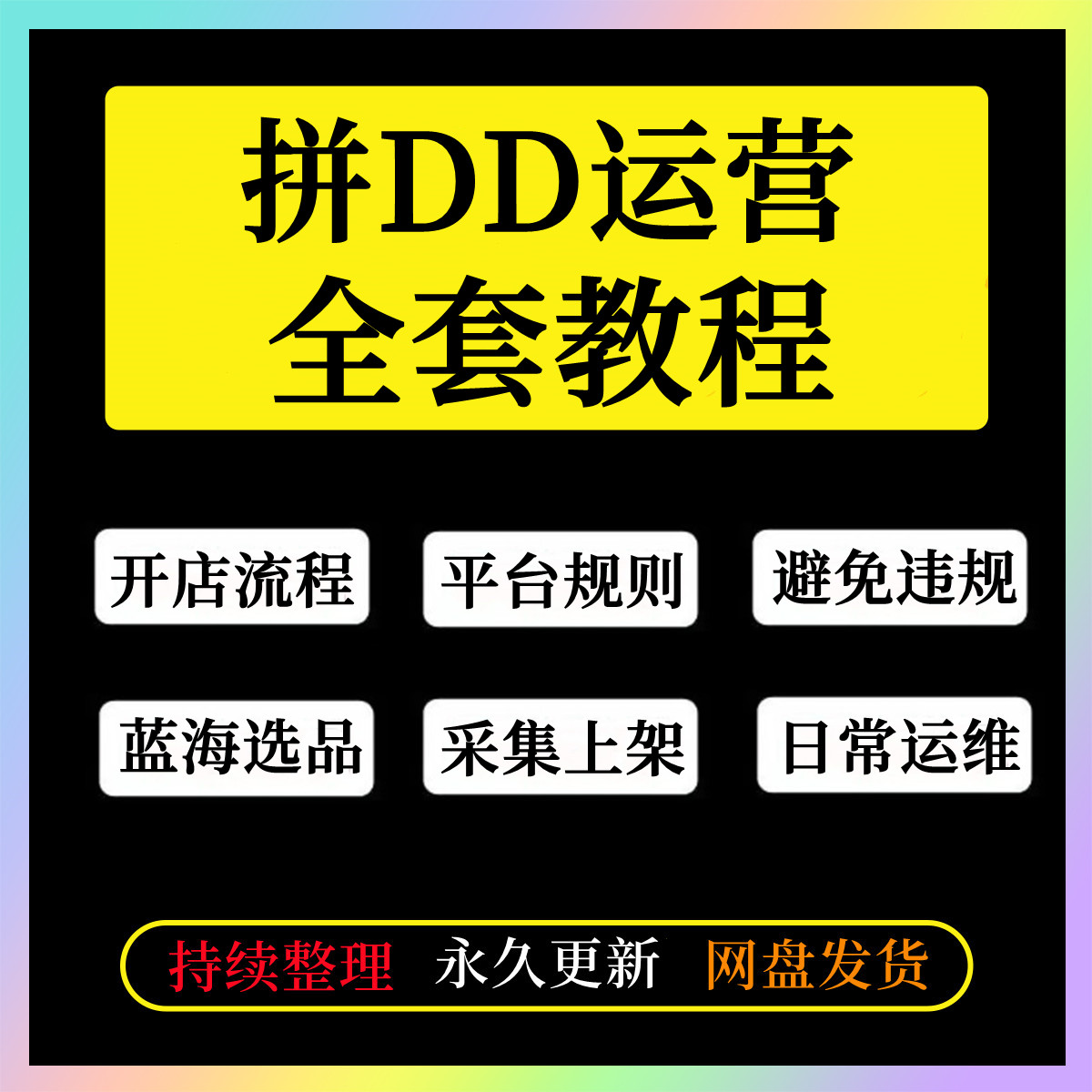 拼店多多无货源怎么开网店培训课程零基础运营实操视频教程