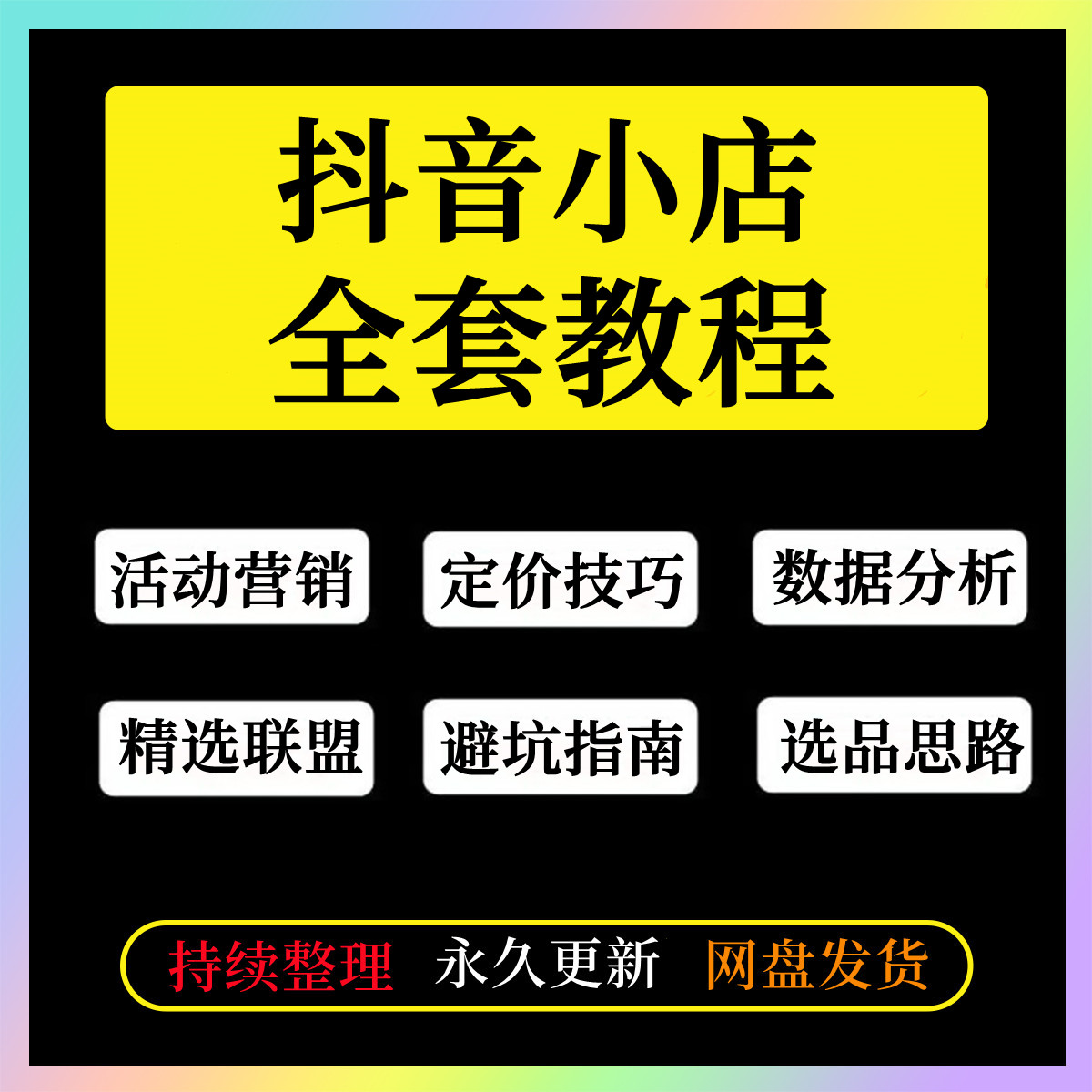 抖店无货源零基础课程选品精细化运营教程精选联盟猜你喜欢