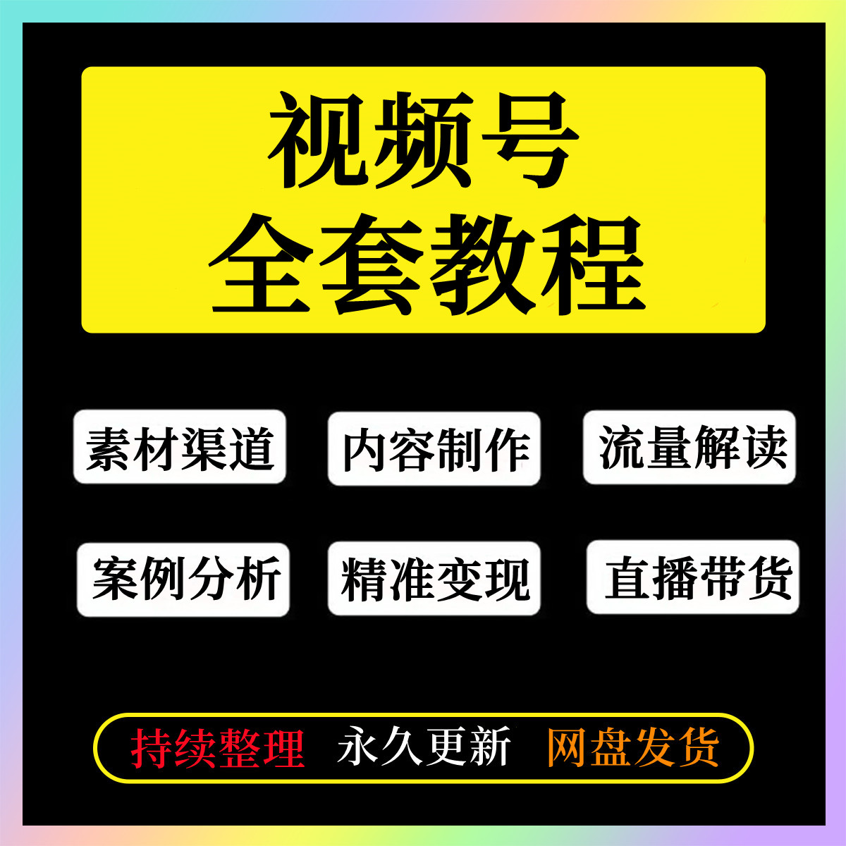 视频号运营教程直播带货成交内容私域引流搬运推广零基础课程