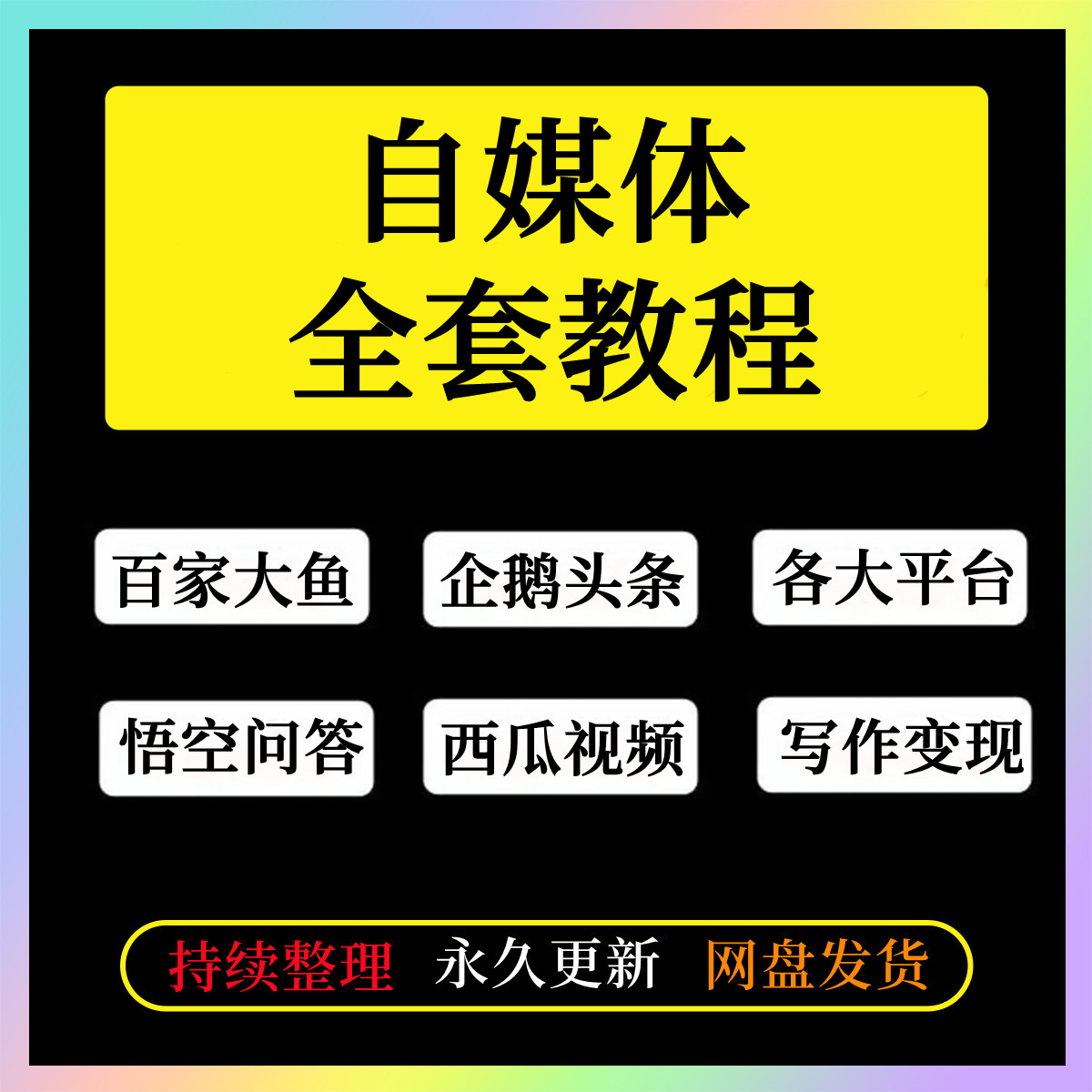 自媒体运营教程知乎今日头条短视频变现各大平台视频课程