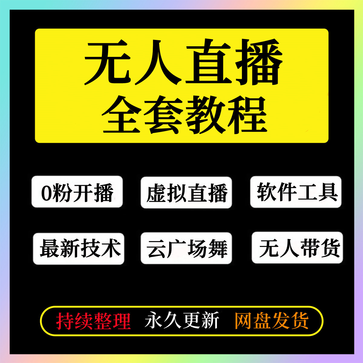 无人直播教程视频号抖音卡直播广场教学录屏直播带货学习资料