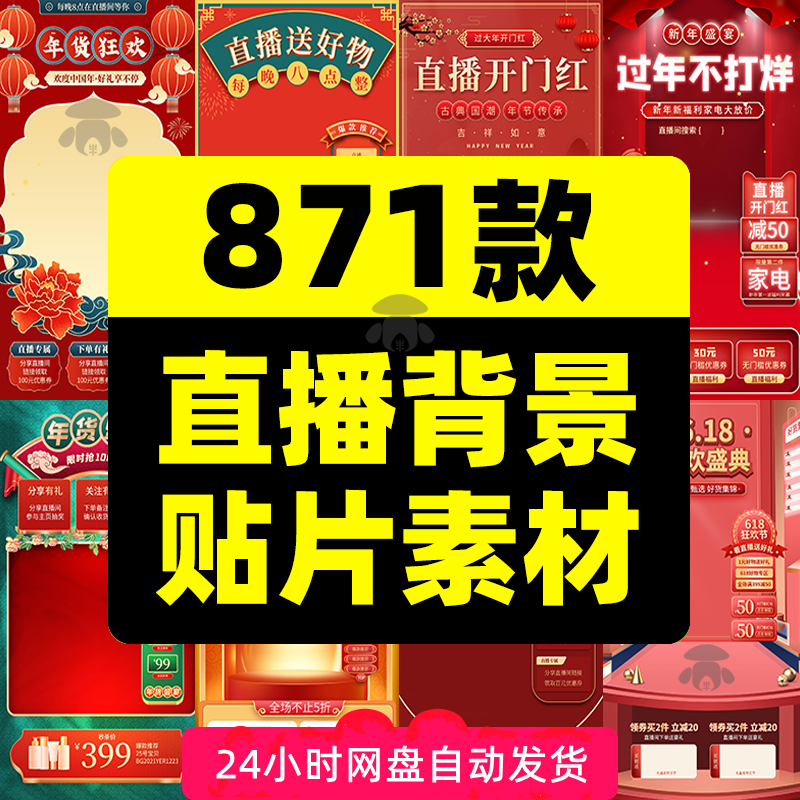 抖音虚拟直播间绿幕背景悬浮贴片年货节带货场景素材PSD设计模