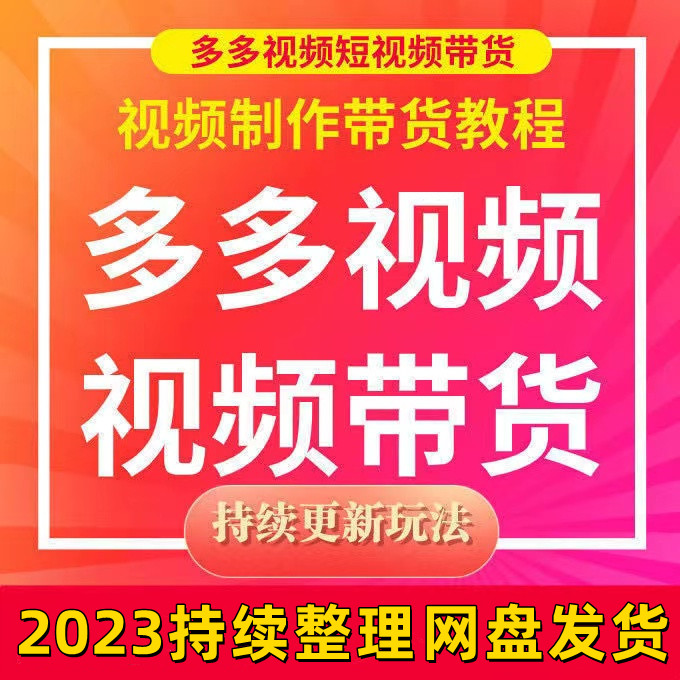 2023多多视频带货教程短视频带货搬砖剪辑课程资料开店运营教