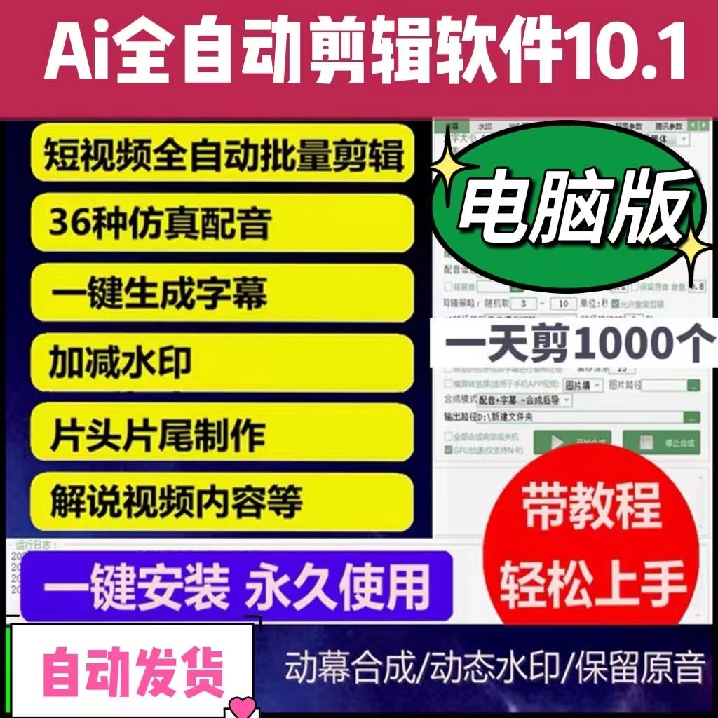 AI全自动视频剪辑配音字幕去重软件搬运混剪生成伪原创批量去消