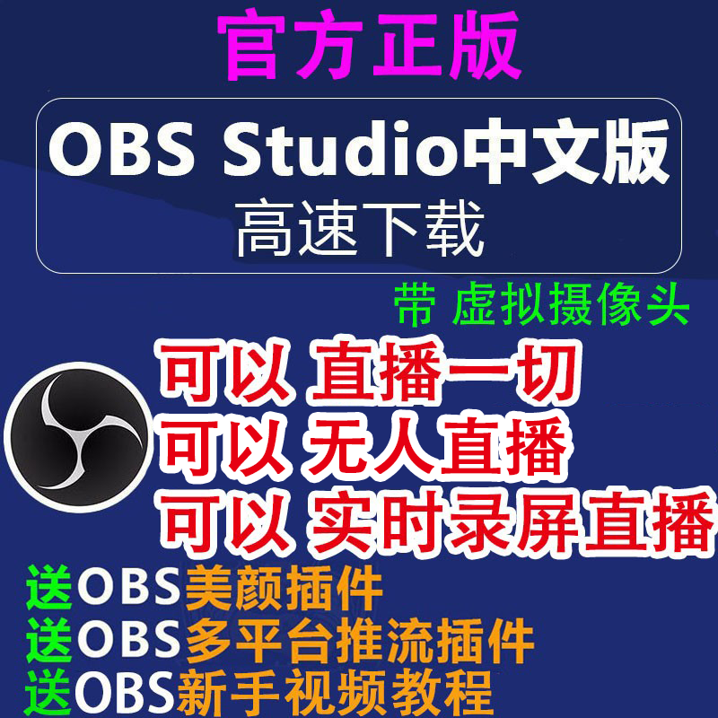 OBS软件简体中文版 直播软件 安装录屏教程无人直播调试下载