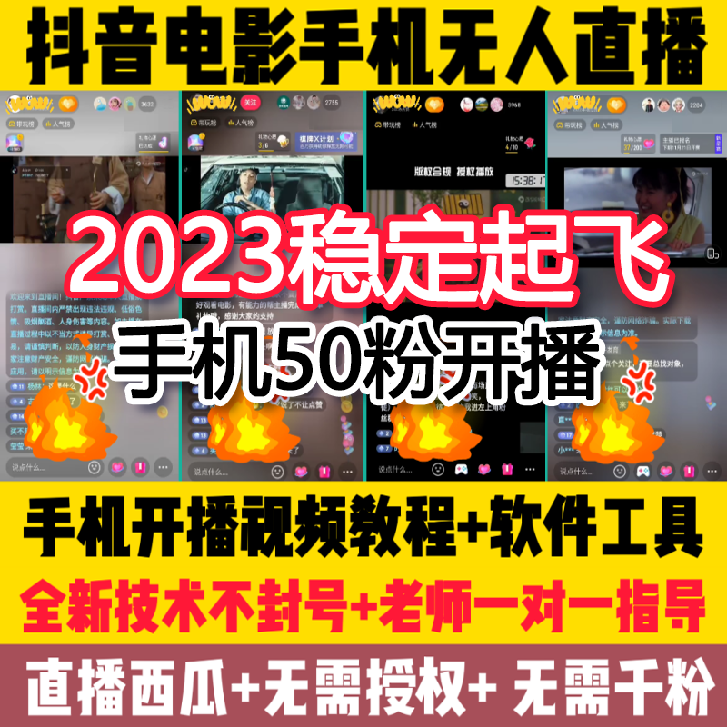 2023抖音电影影视手机无人直播教程视频开播技术西瓜电影影视