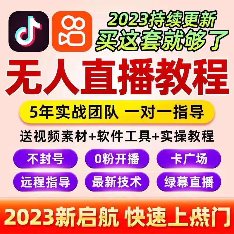 抖音快手无人直播软件视频教程高清素材卡广场视频直播间带货学习