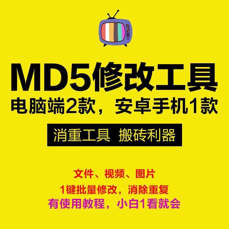 自媒体短视频MD5值帧频批量修改安卓工具软件搬运消重防删除二