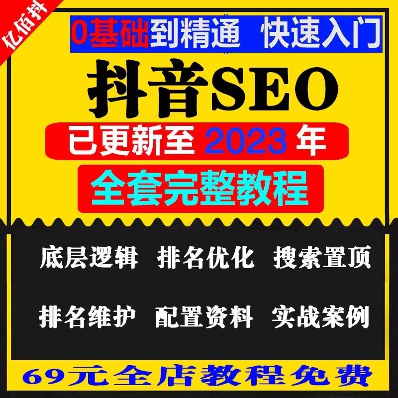 抖音SEO搜索短视频课程优化搜索运营视频教程