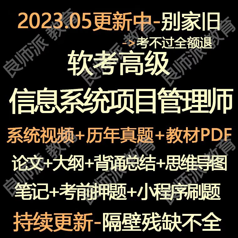 2023年信息系统项目管理师教程高级软考视频教程课程真题题库