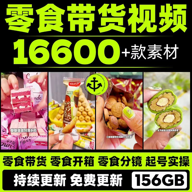 抖音快手零食品带货高清短视频素材开箱拍摄起号直播好物分享推荐