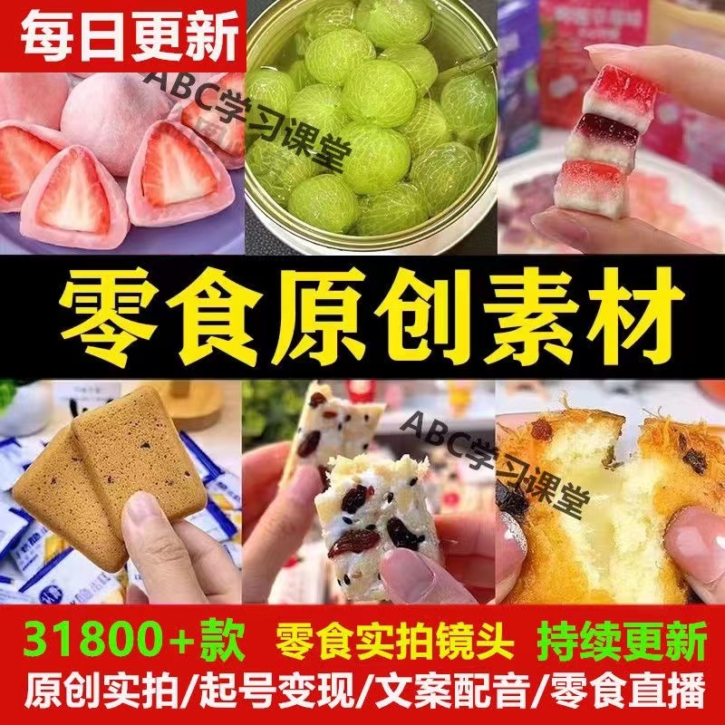 抖音零食原创素材拍摄高清图片好物分享直播带货短视频素材教程