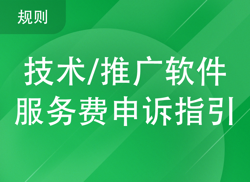 出单后如何申请退回推广费和技术服务费-详细指导操作