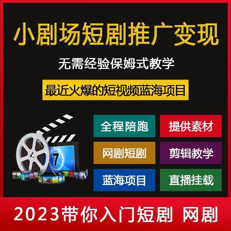 抖音快手短剧推广教程分销授权九州东方葡萄短剧授权单条视频素材