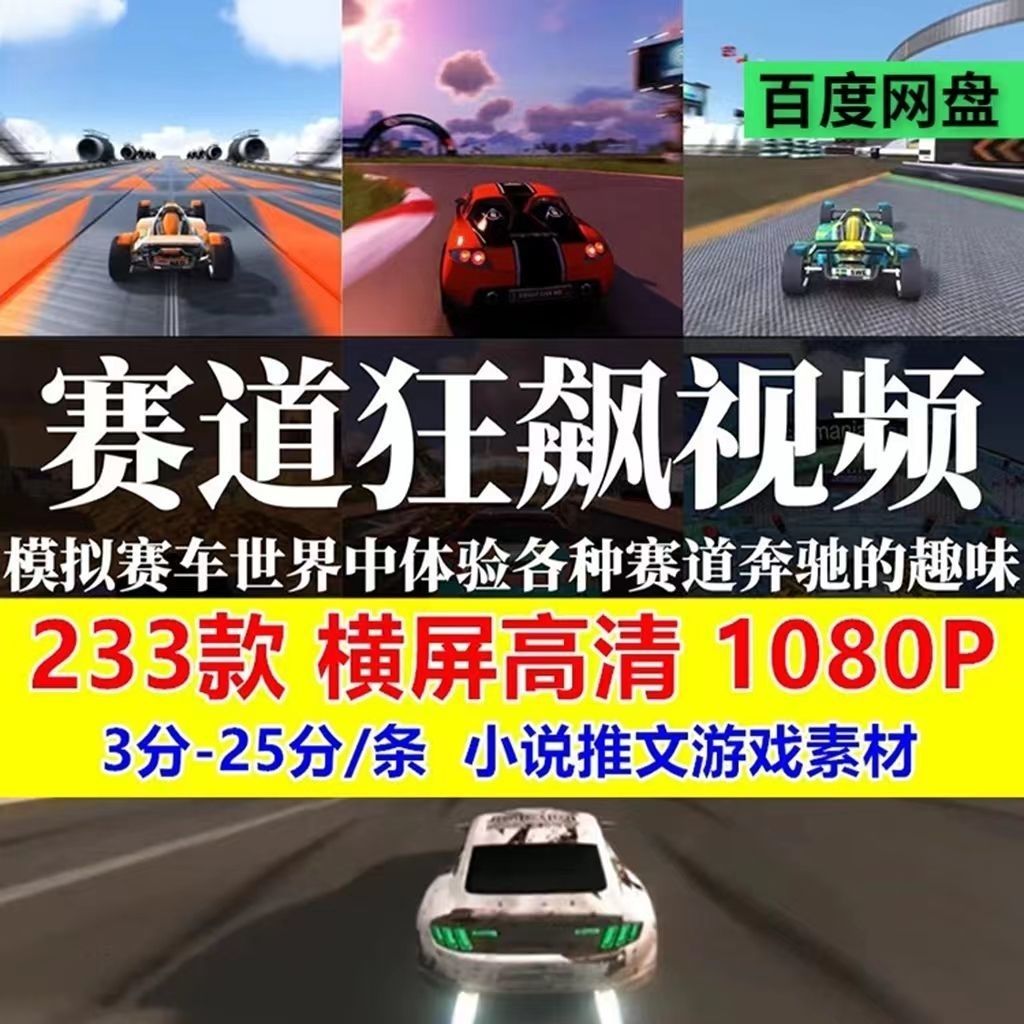 2023高清赛道狂飙视频小说推文素材直播推文剪辑视频素材赛车