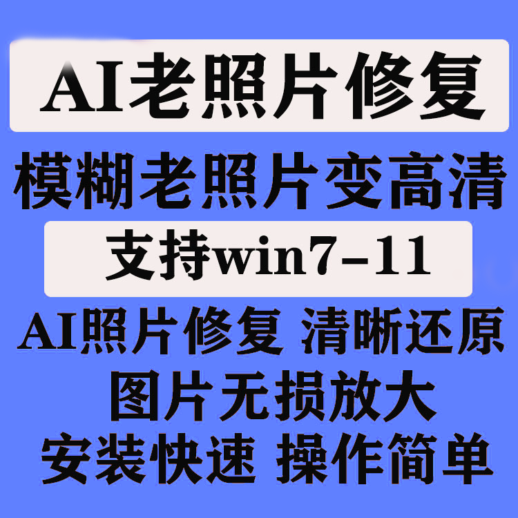 图片无损放大 模糊老照片修复证件照AI智能还原变高清软件工具