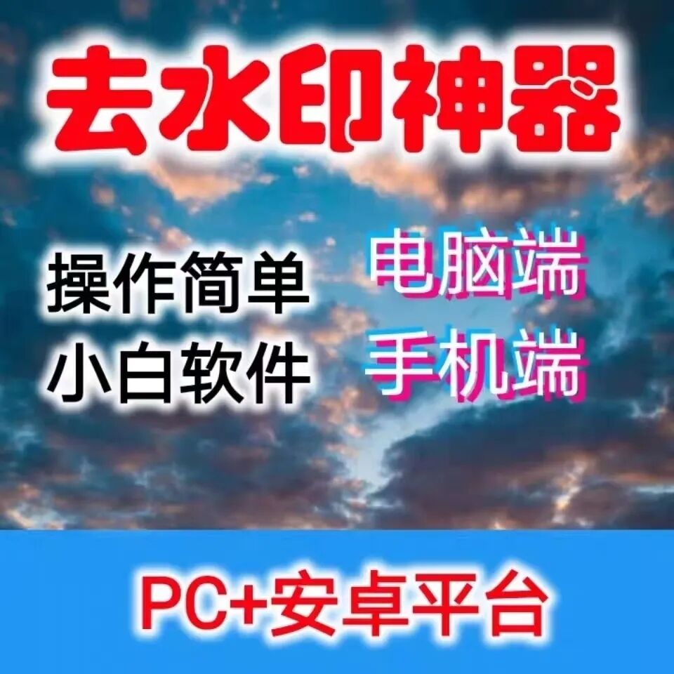 图片去水印工具视频去水印链接一键批量无水印下载可带去水印